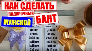 Как сделать подарочный мужской бант / DIY easy gift ribbon bow