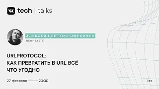 Алексей Цветков-Омеличев «URLProtocol: как превратить в URL всё что угодно»