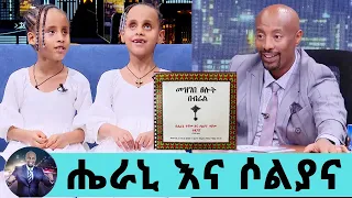 መዝገበ ፀሎት በብሬል ያዘጋጁት ልበ ብርሃናማዎቹ ሔራን እና ሶልያና…ብርሃንና ጥላ ትንሽ ትንሽ ይታየናል ክፍል1. | Seifu on EBS