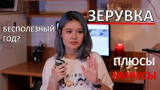 #ЗЕРУВКА: БЕСПОЛЕЗНЫЙ ГОД?  // ПЛЮСЫ/МИНУСЫ  // МОЙ ОПЫТ //  СТОИТ ЛИ ИДТИ?? в Люблине в CJKP UMCS