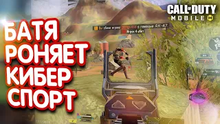 УРОНИЛ ЖЕСТКОГО ДРОБАШИСТА КИБЕРСПОРТСМЕНА В CALL OF DUTY MOBILE