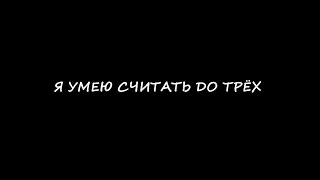 Я умею считать до трёх (пародия не для детей) русская озвучка