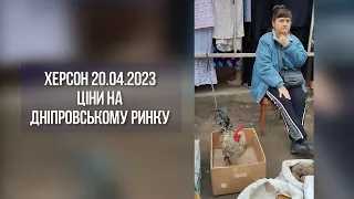 Дніпровський ринок Херсон 20 квітня 2023