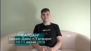 Сатсанг «Ты есть» Денис Дзен, г.Таганрог 10-11/06/2018