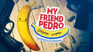 Обзор игры My Friend Pedro. Банан сказал всех убить.