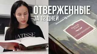 как ПРОЧИТАТЬ 1250 страниц «ОТВЕРЖЕННЫХ» Гюго за 12 дней | книжный марафон 📚🔥