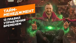 Тайм-менеджмент / 13 правил управления временем / Гусейн Иманов