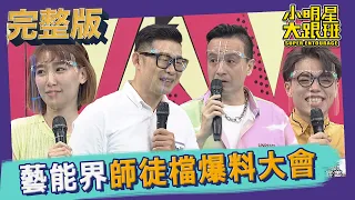 【完整版】他們竟然是師徒關係？藝能界師徒檔爆料大會｜2021.08.25小明星大跟班