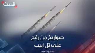 نشرة 12 غرينيتش | رشقة صاروخية مكثفة من رفح تجاه تل أبيب