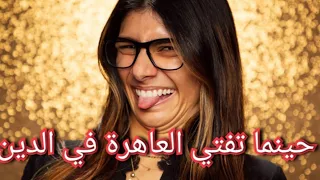مشهد ميا خليفة المثير للجدل في مسلسل رامي و تشويه متعمد للدول الإسلامية