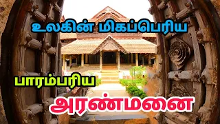 மரத்தால் ஒரு பிரம்மாண்ட அரண்மனை - World Biggest Wooden Palace - Padmanabhapuram palace