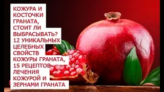 Кожура и косточки граната, стоит ли выбрасывать  12 уникальных целебных свойств кожуры граната