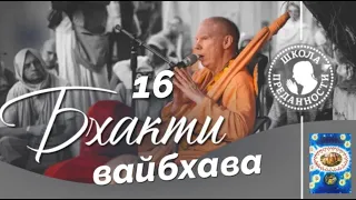 Бхакти вайбхава. 16 занятие. ШБ 1.4.26 -1.5.4