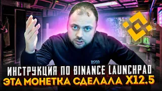 Эта монетка сделала 25 иксов | Инструкция по Binance Launchpad