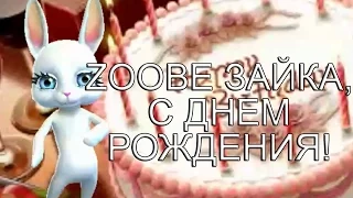 Zoobe Зайка, с днем рождения любовь моя!