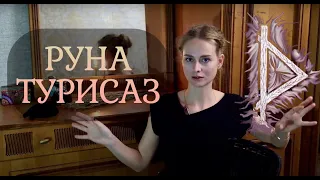 Руна ТУРИСАЗ (THURISAZ)