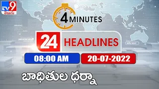 4 Minutes 24 Headlines | 8 AM | 20 July 2022 - TV9