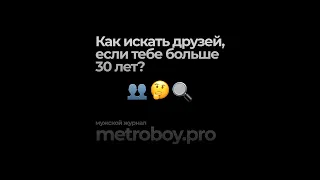 Как искать друзей, если тебе больше 30 лет?