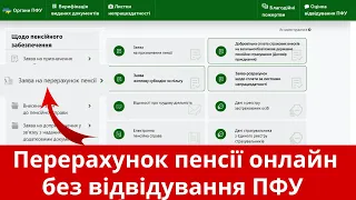 Як подати заявку на перерахунок пенсії  онлайн 2023 | Покрокова інструкція