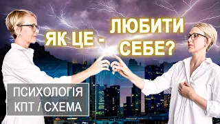 ЯК ПОЛЮБИТИ СЕБЕ, ЯК ПРИЙМАТИ СЕБЕ