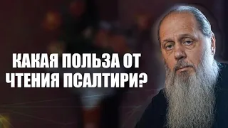 Какая польза от чтения Псалтири?