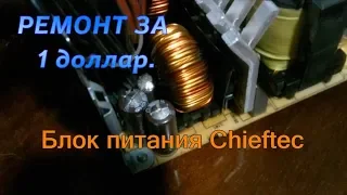 Ремонт ATX блока питания Chieftec