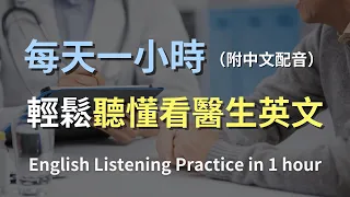 🎧保母級聽力訓練｜一次搞懂看醫生必備英語：從預約到診療全流程｜醫療英語對話｜日常健康諮詢英文｜輕鬆學英文｜實用口語英文｜最高效的英文學習方法｜English Listening（附中文配音）