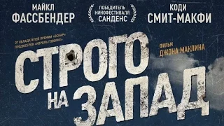 Строго на запад - Официальный трейлер