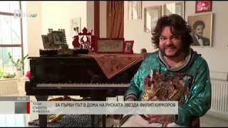 На гости в дома на Филип Киркоров /bTV/