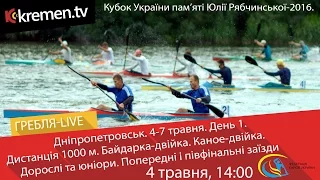 Кубок України-2016. День 1. 04-05. 1000 м. К-2, С-2. Попередні, півфінальні заїзди