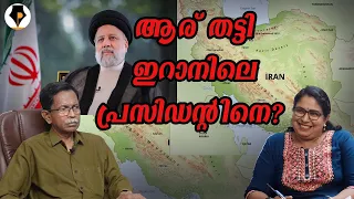 ആര് തട്ടി ഇറാനിലെ പ്രസിഡന്റിനെ ? ഇസ്രായേൽ? പാകിസ്ഥാൻ? | T.G.MOHANDAS |