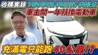 收購實錄 豐田 Prius PHEV僅開一年折損30萬 被歧視的充電車 在外不能使用充電車位 油車?油電車?傻傻分不清楚 實測油耗｜0-100加速｜中古車收購全記錄｜油耗實測｜車輛全方位介紹｜杰運汽車