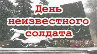 Огонь как символ вечной памяти. Третьего декабря в России отмечается День неизвестного солдата.