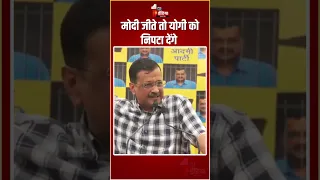 Modi जीते तो Yogi को हटाएंगे,अगले साल Shah को बनाएंगे PM: Arvind Kejriwal | Arvind Kejriwal News