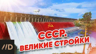 СССР. Великие стройки