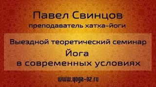 Павел Свинцов. Выездной теоретический семинар. Йога в современных условиях