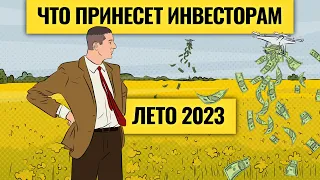 Фавориты и аутсайдеры: какие акции выбирает Василий Олейник / Большая стратегия на лето. LIVE