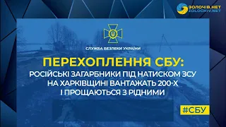 Перехоплення СБУ: Російські загарбники під натиском ЗСУ на Харківщині вантажать 200-х і прощаються