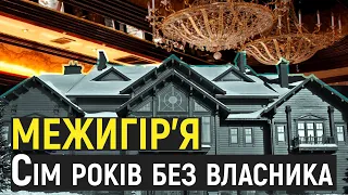 Хто опікується майном та парком у колишній резиденції Януковича