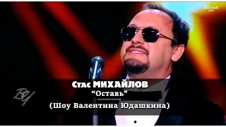 Стас Михайлов - Оставь (Шоу Валентина Юдашкина 2013)