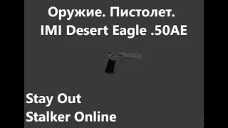 Stay Out / Stalker Online.  Оружие. Пистолет. IMI Desert Eagle. 50AE