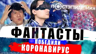 Фантасты побеждают коронавирус | Постэпидемия