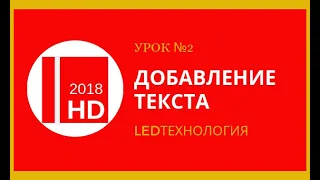 Урок №2.  Добавление текста на бегущую строку в программе HD2018 и HD2016