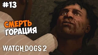 Watch Dogs 2 Прохождение на русском Часть 13 Смерть Горация