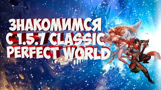 ЗНАКОМИМСЯ С 1.5.7 CLASSIC | PERFECT WORLD ⚠️