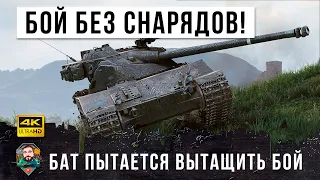 0% НА ПОБЕДУ... БАТ ПЫТАЕТСЯ ВЫТАЩИТЬ БОЙ БЕЗ СНАРЯДОВ В WORLD OF TANKS!!!