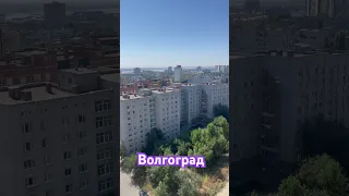 Волгоград