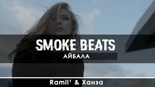 Ramil' & Ханза - Айбала