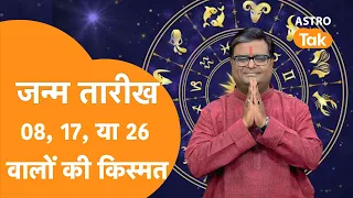 कैसा होता है 08, 17 और 26 तारीख को जन्में लोगों का भाग्य | Shailendra Pandey | Astro Tak