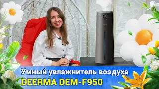 Умный увлажнитель воздуха DEERMA DEM-F950 с голосовым и дистанционным управлением